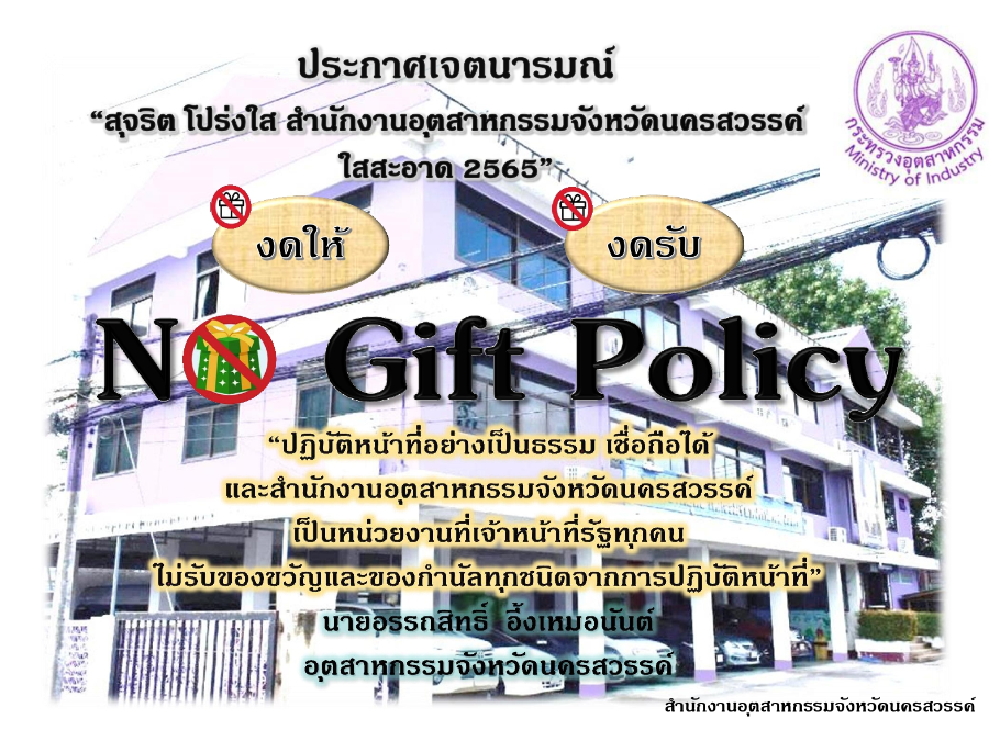 No gift Policy สอจ.นครสวรรค์