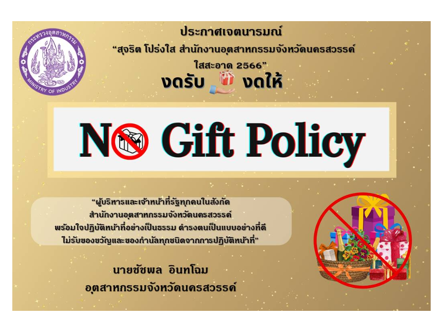 ประกาศเจตนารมณ์ เรื่อง “สุจริต โปร่งใส สำนักงานอุตสาหกรรมจังหวัดนครสวรรค์ใสสะอาด 2566” และ “งดรับ งดให้” ของขวัญ ของกำนัลทุกชนิดจากการปฏิบัติหน้าที่