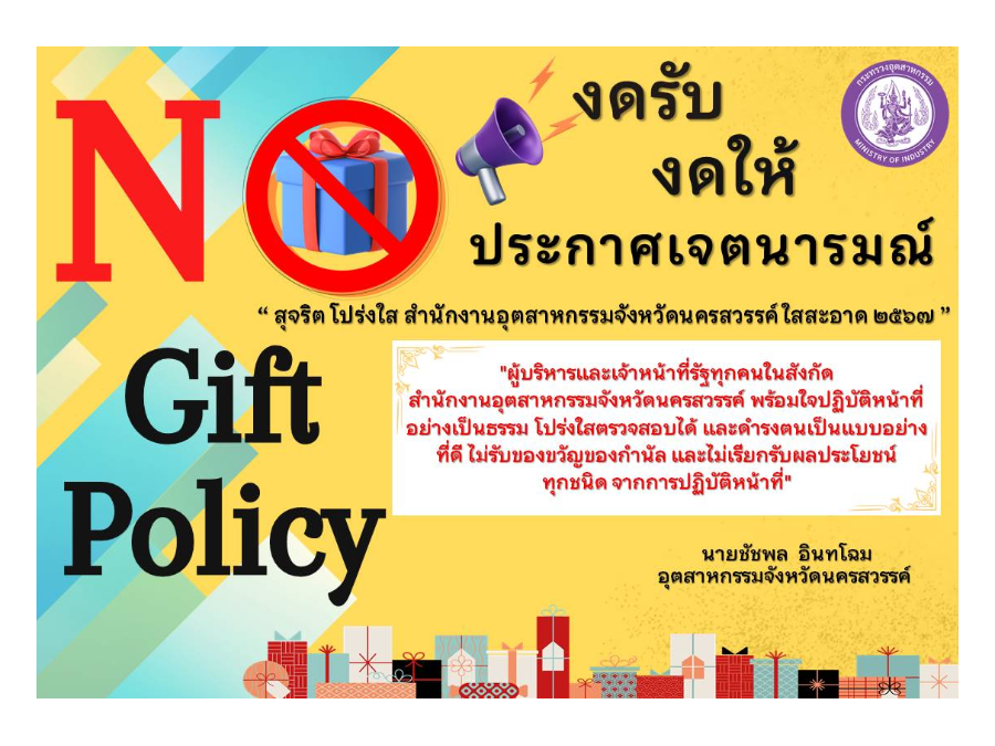 ประกาศเจตนารมณ์ เรื่อง “สุจริต โปร่งใส สำนักงานอุตสาหกรรมจังหวัดนครสวรรค์ใสสะอาด 2567” และ “งดรับ งดให้” ของขวัญ ของกำนัลทุกชนิดจากการปฏิบัติหน้าที่ฯ