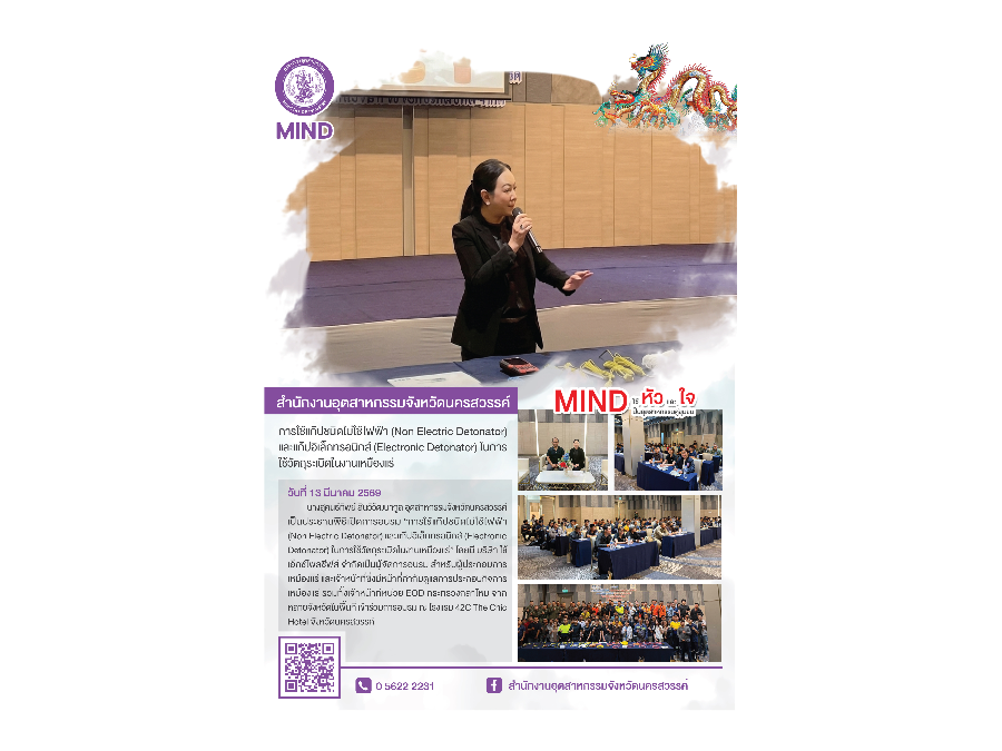 “การใช้แก๊ปชนิดไม่ใช้ไฟฟ้า (Non Electric Detonator) และแก๊ปอิเล็กทรอนิกส์ (Electronic Detonator) ในการใช้วัตถุระเบิดในงานเหมืองแร่”