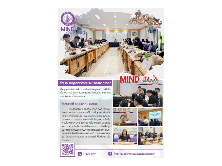 ประชุมคณะทำงานบริหารการจัดเก็บข้อมูลความจำเป็นพื้นพื้นฐาน (จปฐ.) และข้อมูลพื้นฐานระดับหมู่บ้าน (คชช. ๒ค) ระดับจังหวัด ครั้งที่ ๑/๒๕๖๙