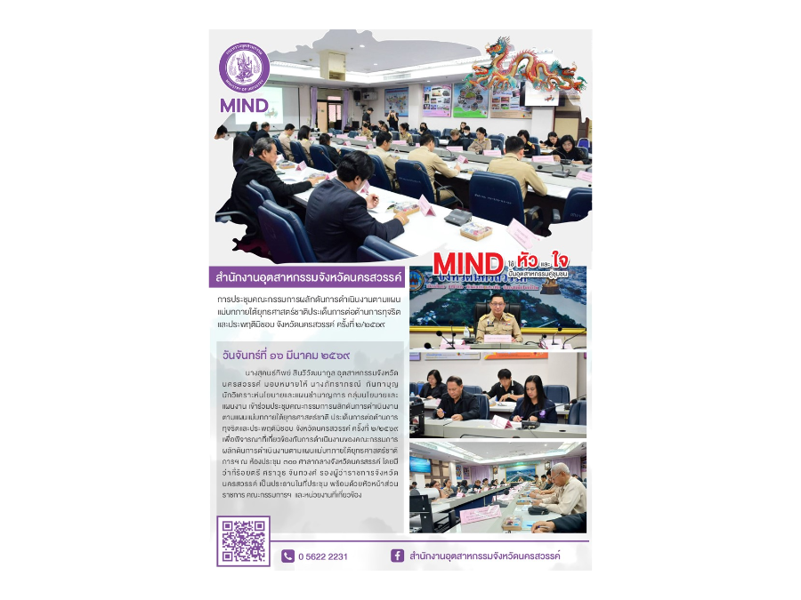 การประชุมคณะกรรมการผลักดันการดำเนินงานตามแผนแม่บทภายใต้ยุทธศาสตร์ชาติประเด็นการต่อต้านการทุจริตและประพฤติมิชอบ จังหวัดนครสวรรค์ ครั้งที่ ๒/๒๕๖๙