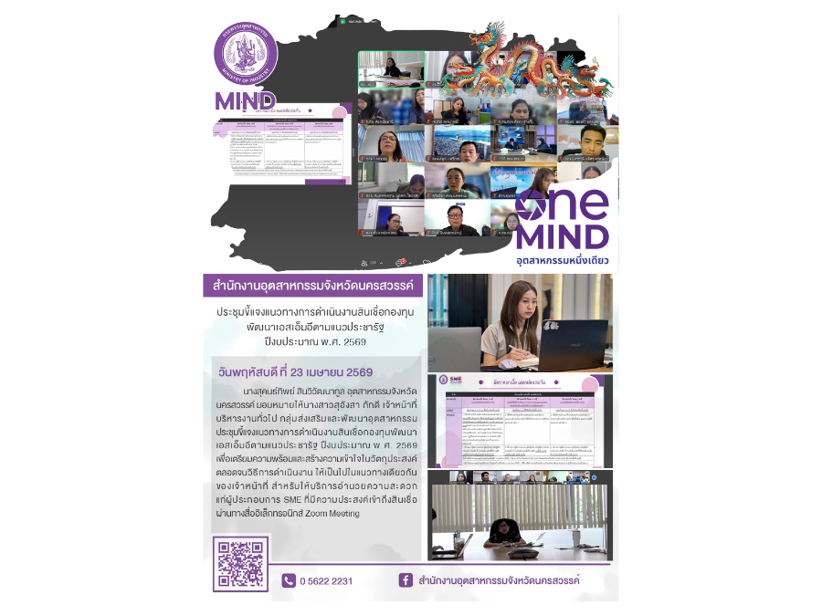 ประชุมขี้แจงแนวทางการดำเนินงานสินเชื่อกองทุนพัฒนาเอสเอ็มอีตามแนวประชารัฐ ปึงบประมาณ พ.ศ. 2569