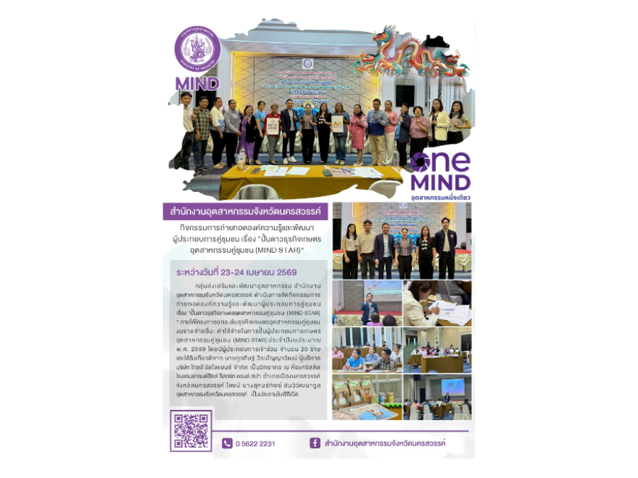 กิจกรรมการถ่ายทอดองค์ความรู้และพัฒนาผู้ประกอบการคู่ชุมชน เรื่อง ”ปั้นดาวธุรกิจเกษตรอุตสาหกรรมคู่ชุมชน (MIND STAR)“