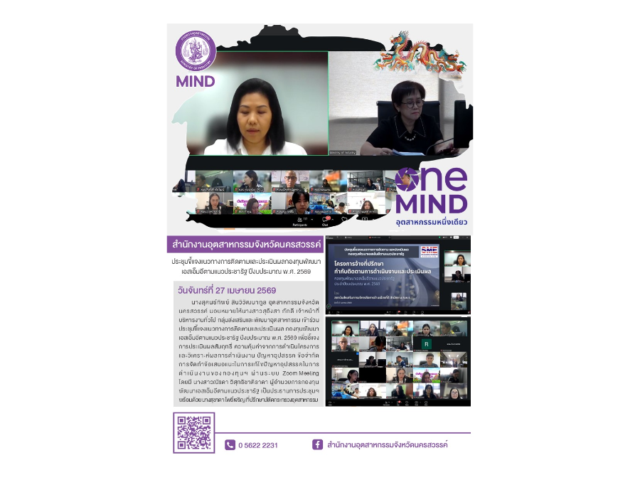 ประชุมขี้แจงแนวทางการติดตามและประเมินผล กองทุนพัฒนาเอสเอ็มอีตามแนวประชารัฐ ปึงบประมาณ พ.ศ.2569