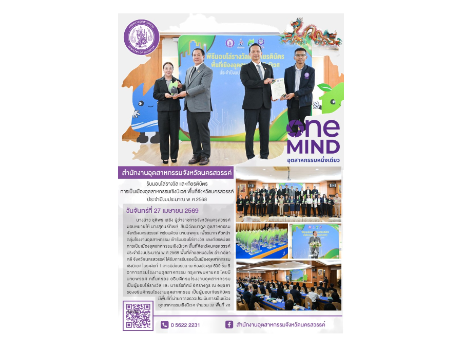 รับมอบโล่รางวัล และเกียรติบัตร การเป็นเมืองอุตสาหกรรมเชิงนิเวศ พื้นที่จังหวัดนครสวรรค์ ประจำปีงบประมาณ พ.ศ.2568