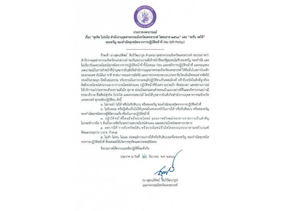 ประกาศเจตนารมณ์นโยบาย No Gift Policy จากการปฏิบัติหน้าที่ของ สอจ.นว. ปีงบประมาณ พ.ศ. 2569