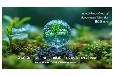 พื้นที่เมืองอุตสาหกรรมเชิงนิเวศ