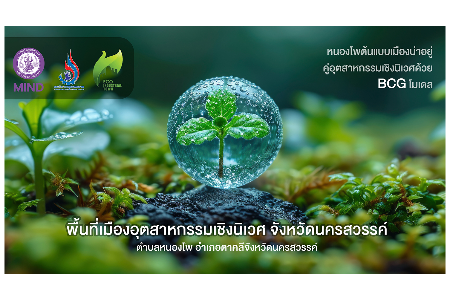 พื้นที่เมืองอุตสาหกรรมเชิงนิเวศ จังหวัดนครสวรรค์